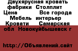 Двухярусная кровать фабрики “Столплит“ › Цена ­ 5 000 - Все города Мебель, интерьер » Кровати   . Самарская обл.,Новокуйбышевск г.